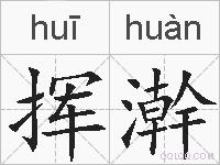 挥澣的拼音