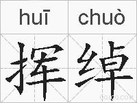 挥绰的拼音