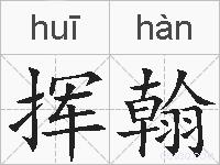 挥翰的拼音