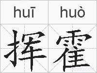 挥霍的拼音