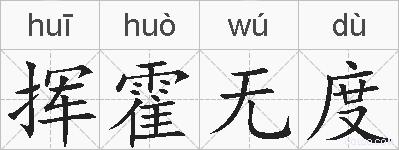 挥霍无度的拼音