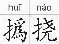 撝挠的拼音