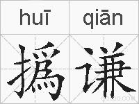 撝谦的拼音