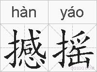 撼摇的拼音