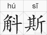 斛斯的拼音