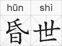 昏世的拼音