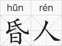 昏人的拼音