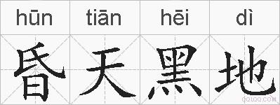 昏天黑地的拼音