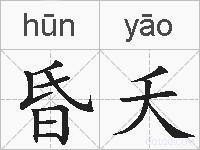 昏夭的拼音
