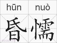昏懦的拼音