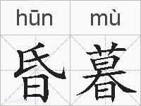 昏暮的拼音