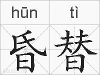 昏替的拼音