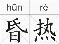 昏热的拼音