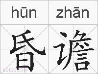 昏谵的拼音