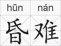 昏难的拼音