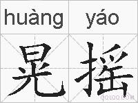 晃摇的拼音