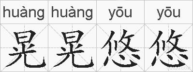 晃晃悠悠的拼音