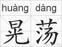 晃荡的拼音