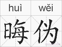 晦伪的拼音