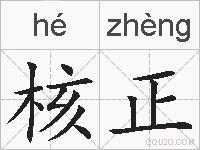 核正的拼音