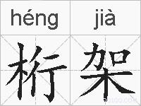 桁架的拼音
