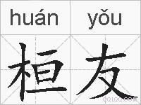 桓友的拼音