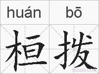 桓拨的拼音