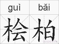 桧柏是什么意思、拼音读音、词语解释、桧柏的英文翻译、近义词、反义词 
