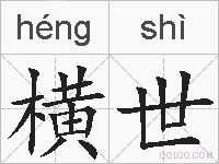 横世的拼音