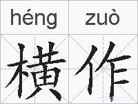 横作的拼音