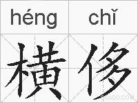 横侈的拼音
