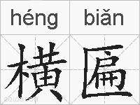 横匾的拼音