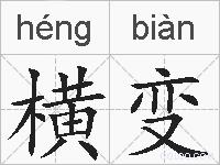 横变的拼音