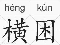 横困是什么意思 拼音读音 词语解释 横困的英文翻译 近义词 反义词 横困的相关成语词语诗词名人明星
