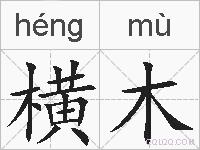横木的拼音