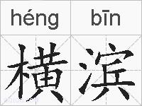 横滨的拼音
