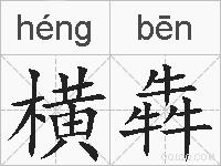 横犇的拼音