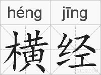 横经的拼音