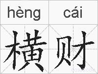 横财的拼音