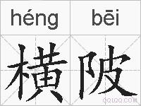 横陂的拼音