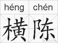 横陈的拼音