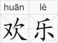 欢乐的拼音