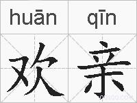 欢亲的拼音
