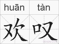 欢叹的拼音