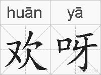欢呀的拼音