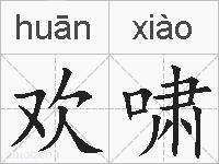 欢啸的拼音