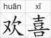 欢喜的拼音