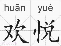 欢悦的拼音