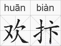 欢抃的拼音