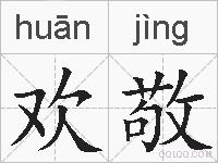 欢敬的拼音